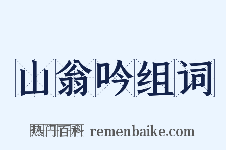 山翁吟组词是什么意思的图片